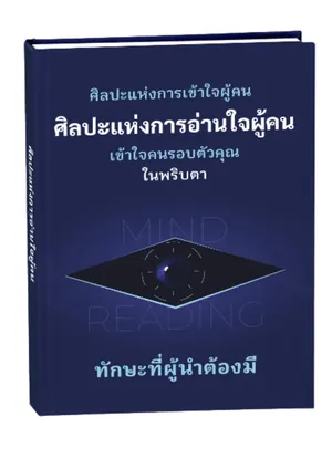 ศิลปะแห่งการอ่านใจผู้คน